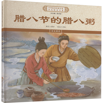 正版新书]腊八节的腊八粥《中华优秀传统文化少儿绘本大系》编委