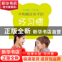 正版 不烦躁、不吼骂,平和搞定孩子的坏习惯 童利菁 著 山东画报