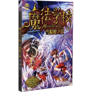 正版新书]魔法学校 雪狼魔之谜葛竞9787531348771