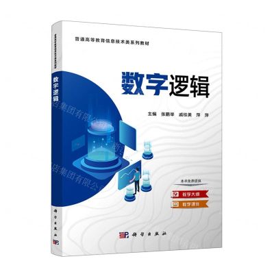 [N]数字逻辑(普通高等教育信息技术类系列教材)-9787030724014