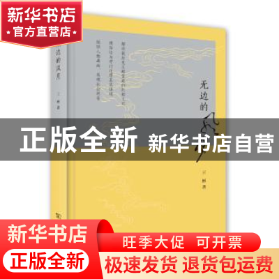 正版 无边的风月 王彬著 商务印书馆 9787100111294 书籍