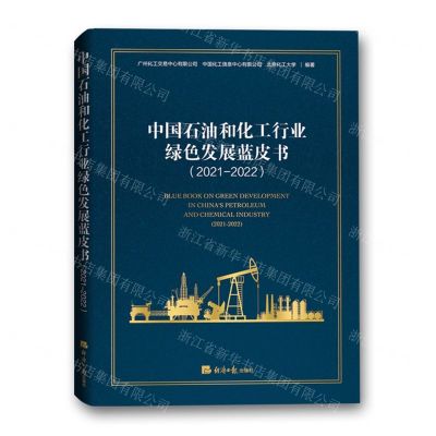 [N]中国石油和化工行业绿色发展蓝皮书(2021-2022)-9787519611996