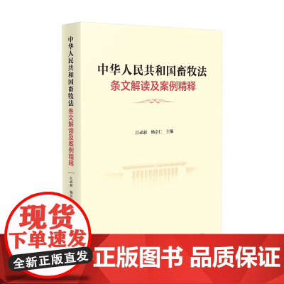 正版 中华人民共和国畜牧法条文解读及案例精释 江必新 杨宗仁 主编 人民法院出版社 9787510939242