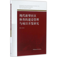 音像现代新型社区体育的建设管理与项目开发研究李春兰 著