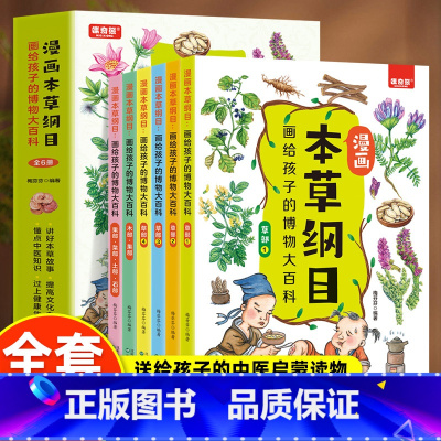 漫画本草纲目全6册 [正版]漫画本草纲目画给孩子的博物大百科全6册 草部 木部果部菜土石部 精美手绘加趣味漫画让孩子轻松