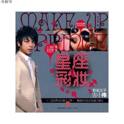 星座彩妆(彩妆王子古小伟,十二星座开运彩妆大公开)9787508618630