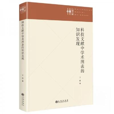 正版新书]科技文献中学术图表的知识发现丁培 著9787522538464