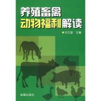 正版新书]养殖畜禽动物福利解读刘云国9787508261676