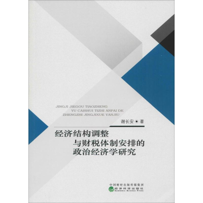 [M]经济结构调整与财税体制安排的政治经济学研究-9787521803211