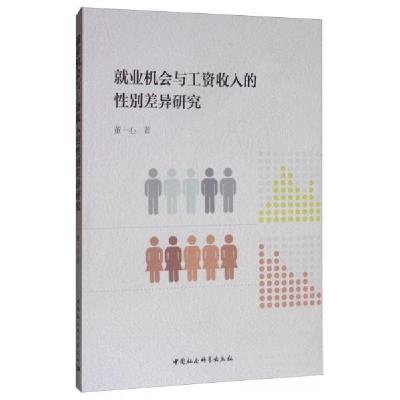 正版新书]就业机会与工资收入的性别差异研究董一心 著97875203