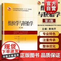 组织学与胚胎学第3版 上海科学技术出版社全国普通高等教育中药类精编教材世纪出版