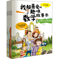 正版新书]我超喜爱的趣味数学故事书 第2季(全5册)纸上魔方97875