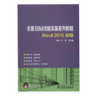 音像全国BIM技能实操系列教程Revit 2015初级王婷,应宇垦主编