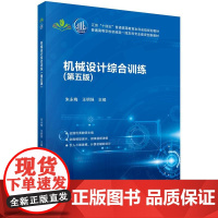 机械设计综合训练(第五版)