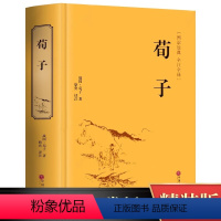 [正版] 荀子精装版 青少年古典文学名著 文白对照原文注释中学生课外读物 精装国学经典全注全译 中国哲学政治思想书籍