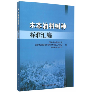 正版新书]木本油料树种标准汇编本书编委会9787506680370
