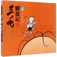 正版新书]三毛解放记:三毛故事集锦张乐平9787532490349