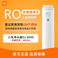 小米净水器家用净水机滤芯 RO反渗透滤芯 高效自来水过滤 进口材质 适用小米净水器S1 800G