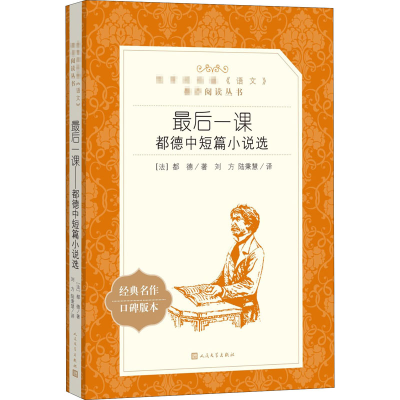 [M]最后一课 都德中短篇小说选-9787020137589