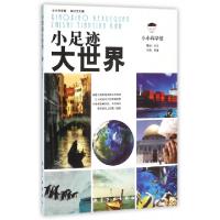正版新书]小足迹大世界/小小科学馆郭漫9787802439986