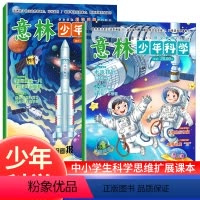 [意林]少年科学(两册) [正版]2024年新2册 意林少年科学杂志少年版中小学生科普读物大全我们爱科学升级版儿童自然百