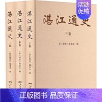 [正版]湛江通史(全3册) 《湛江通史》编委会 编 地方史志/民族史志社科 书店图书籍 广东人民出版社