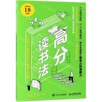 [N]高分读书法(成绩大幅提高的秘密武器)-9787115511027