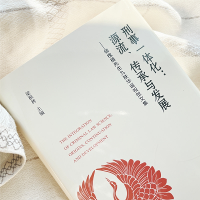 [M]刑事一体化:源流、传承与发展——储槐植先生九秩华诞祝贺文集-9787301333945