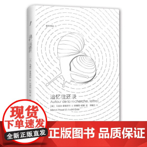 追忆往还录 马塞尔·普鲁斯特 四川文艺出版社 正版书籍