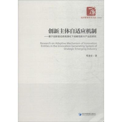 正版新书]创新主体自适应机制:基于创新驱动系统演化下战略性新