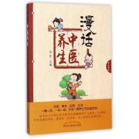 正版新书]漫话中医养生汤军9787513244374