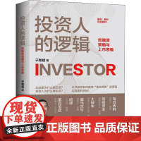 投资人的逻辑 投融资策略与上市思维 于智超 著 金融投资经管、励志 正版图书籍 北京联合出版公司