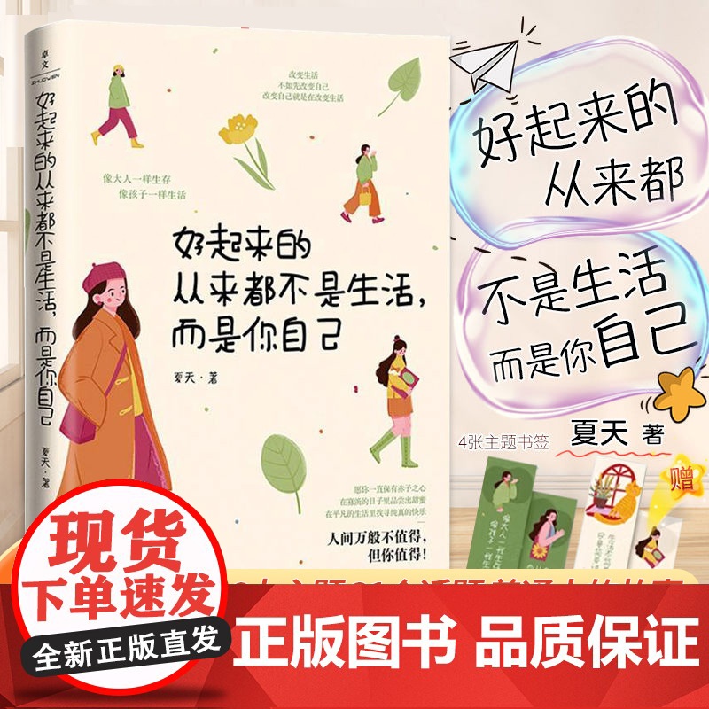 好起来的从来都不是生活,而是你自己正版书籍人间值得善待自己 6大主题31个话题励志与成功女性励志自我成长读物心理学治愈书