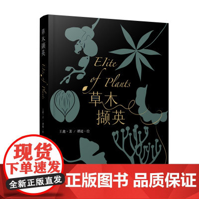 草木撷英 领略植物之奇 感受科学之真