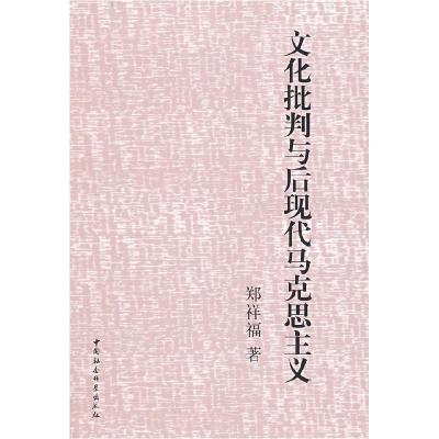正版新书]文化批判与后现代马克思主义郑祥福9787500474166