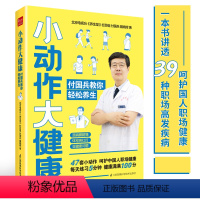 [正版]小动作大健康 付国兵教你轻松养生养生书中医养生按摩书籍零基础学四季养生养生保健书养生书籍专业知识中医养生按摩书