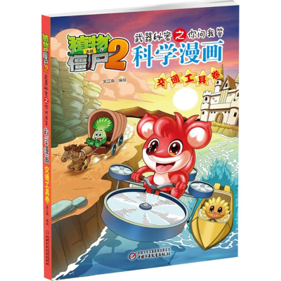 正版新书]植物大战僵尸2武器秘密之你问我答科学漫画笑江南 编绘