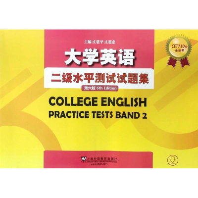 醉染图书大学英语二级水平测试题集9787544649858