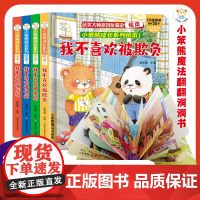 正版书籍 小笨熊成长系列反霸凌启蒙教育绘本4-6-8岁故事书阅读幼儿园中大班书籍反霸凌系列书4岁5岁亲子图书 全4册