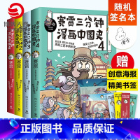 [正版]随机签名本赛雷三分钟漫画中国史系列全4册 赛雷漫画中国历史书籍中国古代史热卖书 半小时漫画世界史