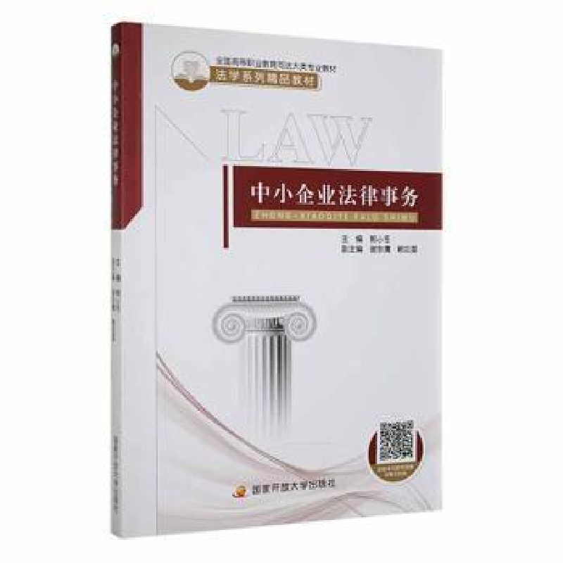 正版新书]中小企业法律事务郭小冬主编9787304109578