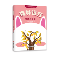 正版新书]森林银行:储蓄与投资沈映春,宋正丽9787550460768