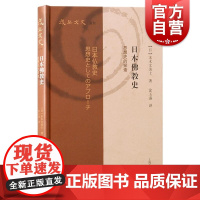 日本佛教史思想史的探索 复旦文史丛刊日末木文美士著上海古籍出版社佛教史末木文美士佛教日本