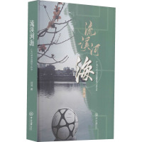 流溪河海(广东U18女足跟队工作志)