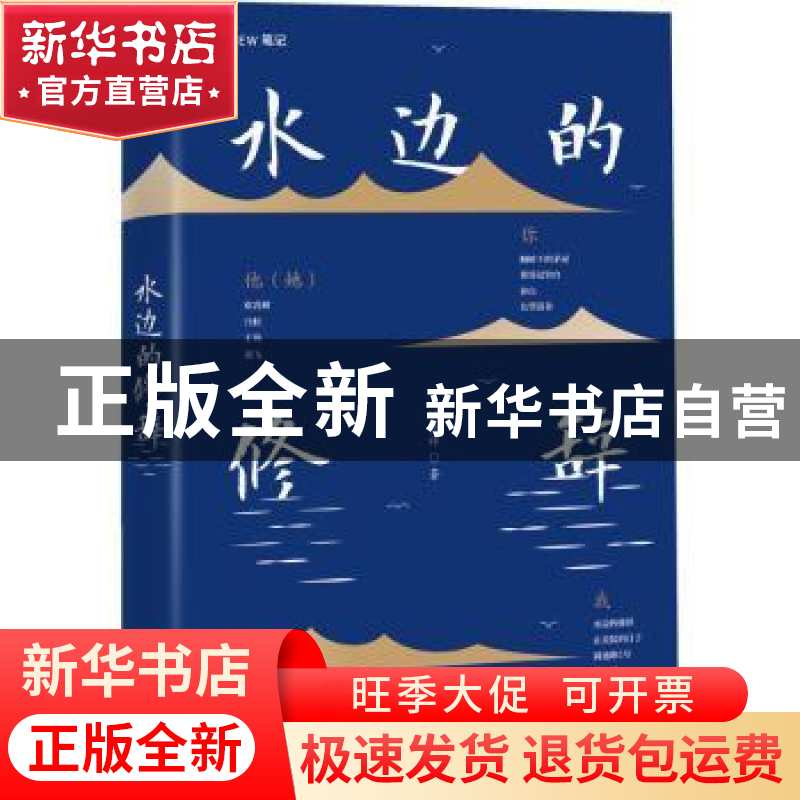 正版 水边的修辞 陆春祥著 浙江文艺出版社 9787533972134 书籍