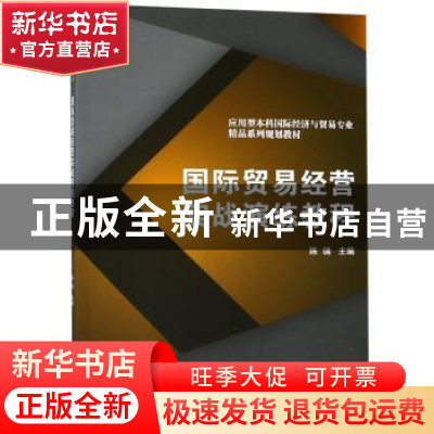 正版 国际贸易经营实战演练教程 陈端 编 北京理工大学出版社 978