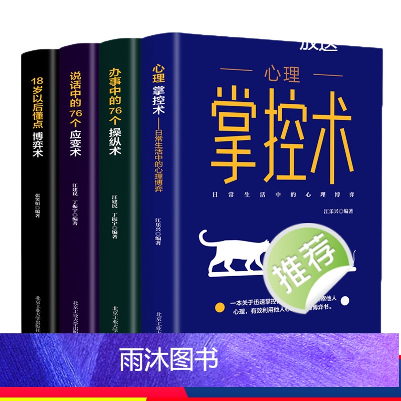 [正版]心理掌控术全4册办事说话中的76个操纵应变术18岁以后懂点博弈术沟通心理学读心术心里学技巧心理学入门基础书籍成