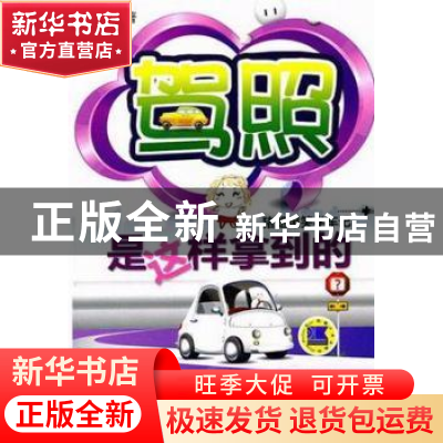 正版 驾照是这样拿到的:猪姐爆笑学车记 猪姐著 机械工业出版社
