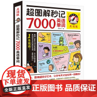超图解秒记7000英语单词(点读版!可点读可扫码听音频。谐音、图像 记忆术)