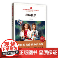 趣味化学 中小学语文教材同步科普分级阅读